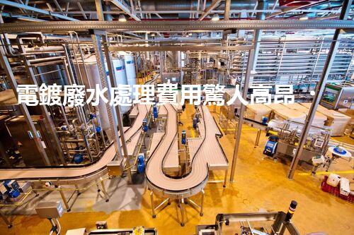 電鍍廢水處理費用驚人高昂？內(nèi)幕揭秘！